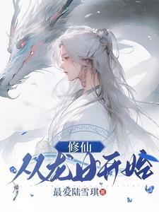 修仙从养龙开始小说最新章节