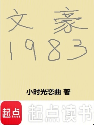 文豪1978全本免费