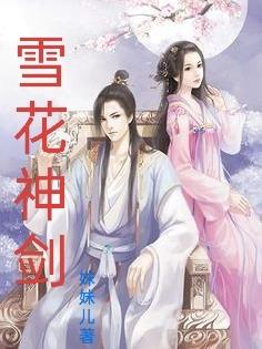 雪花神剑第21集优酷在线看